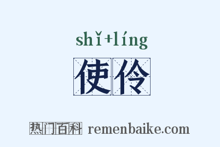 使伶是什么意思的图片